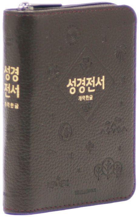 개역한글판 성경전서 42HB 미니 단본 색인 우피 지퍼 다크브라운