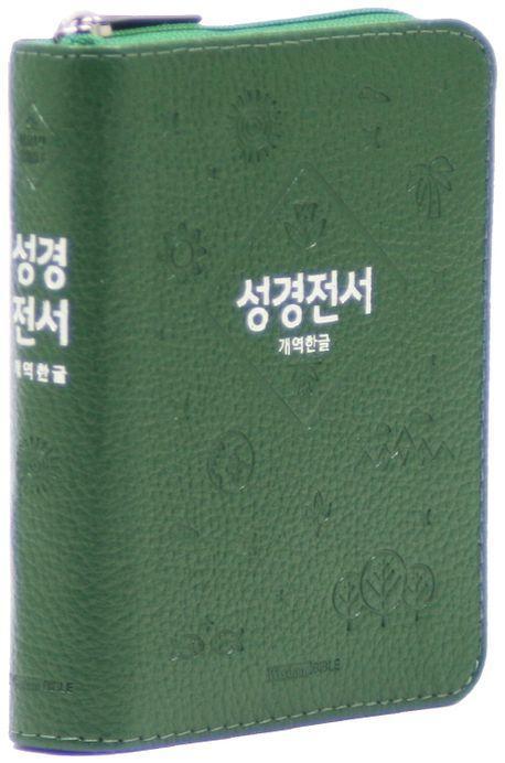 개역한글판 성경전서 42HB 미니 단본 색인 우피 지퍼 그린