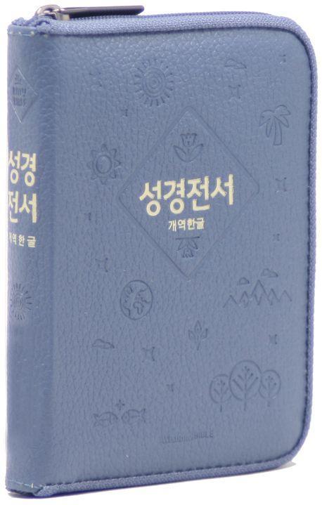 개역한글판 성경전서(인디고블루/미니/단본/지퍼/색인/42HC/우피)