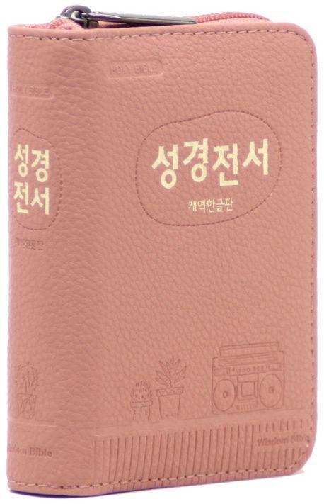 개역한글판 성경전서(인디핑크/포켓용/단본/지퍼/PU/색인/22HB)