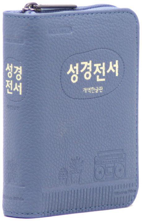 개역한글판 성경전서(인디고블루/포켓용/단본/지퍼/PU/색인/22HB)