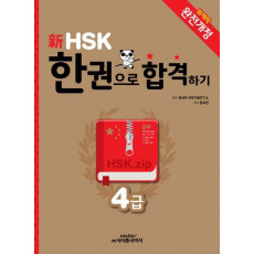 신HSK 한권으로 합격하기(4급)