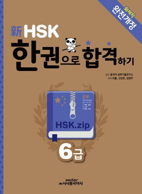 신 HSK 한권으로 합격하기 6급