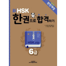 신 HSK 한권으로 합격하기 6급