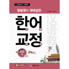 한어교정 초급 1