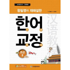 왕필명이 재해설한 한어교정 초급. 2