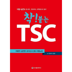 착! 붙는 TSC