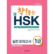 착! 붙는 신 HSK 실전 모의고사 1급