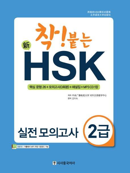 착! 붙는 신 HSK 실전 모의고사 2급