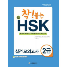 착! 붙는 신 HSK 실전 모의고사 2급