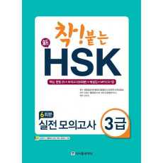 착! 붙는 신HSK 실전 모의고사 3급(6회분)