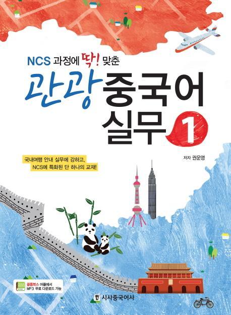 NCS과정에 딱맞춘 관광 중국어 실무. 1