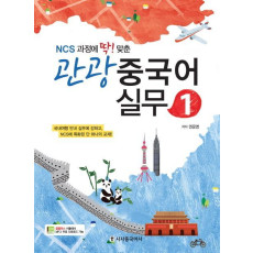 NCS과정에 딱맞춘 관광 중국어 실무. 1