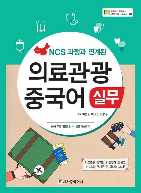 NCS 과정과 연계된 의료관광 중국어 실무