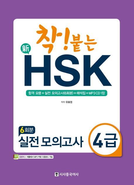 착! 붙는 신HSK 실전 모의고사 4급(6회분)