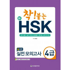 착! 붙는 신HSK 실전 모의고사 4급(6회분)