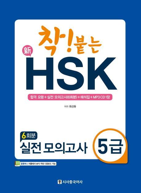 착! 붙는 신HSK 실전 모의고사 5급(6회분)