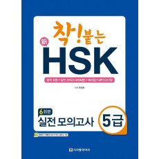 착! 붙는 신HSK 실전 모의고사 5급(6회분)