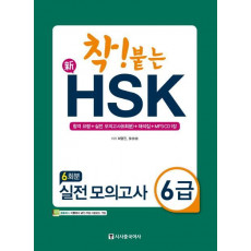 착! 붙는 신HSK 실전 모의고사 6급(6회분)