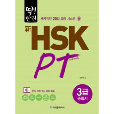 딱!한권 신 HSK PT 3급 종합서