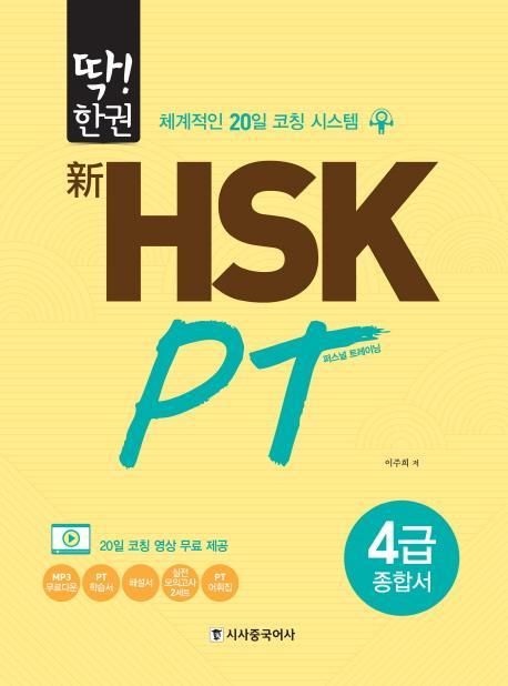 딱!한권 신 HSK PT 4급 종합서