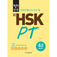 딱!한권 신 HSK PT 4급 종합서