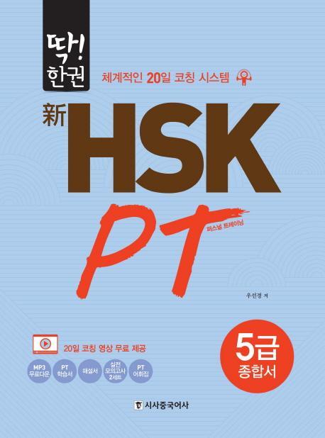 딱!한권 신HSK PT 5급 종합서