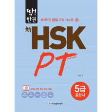 딱!한권 신HSK PT 5급 종합서