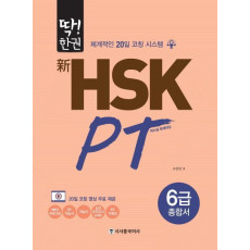 딱!한권 신 HSK PT 6급 종합서