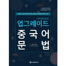 업그레이드 중국어 문법