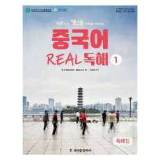 중국인의 생활 이야기로 읽어보는 중국어 Real 독해. 1