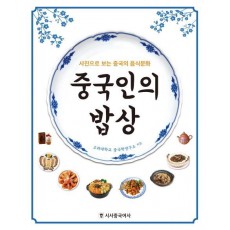 중국인의 밥상