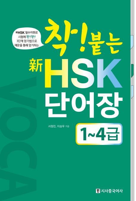 착! 붙는 신 HSK 단어장(1~4급)