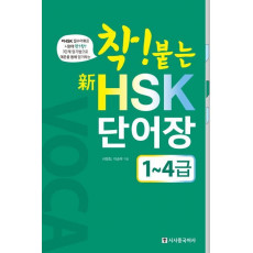 착! 붙는 신 HSK 단어장(1~4급)