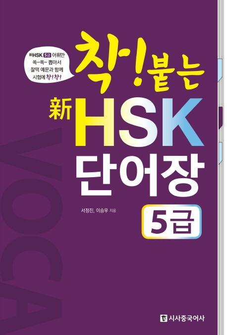 착! 붙는 신 HSK 단어장(5급)