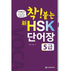 착! 붙는 신 HSK 단어장(5급)