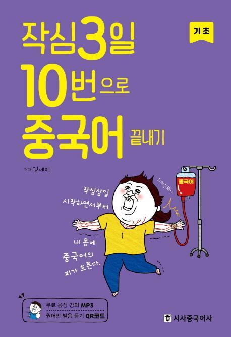 작심3일 10번으로 중국어 끝내기: 기초