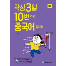 작심3일 10번으로 중국어 끝내기: 기초