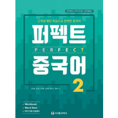 퍼펙트 중국어. 2