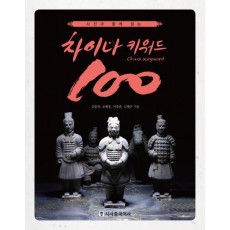 사진과 함께 읽는 차이나 키워드 100