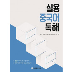 실용 중국어 독해