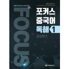 포커스 중국어 독해. 1