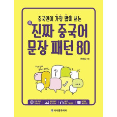 중국인이 가장 많이 쓰는 진짜 중국어 문장 패턴 80