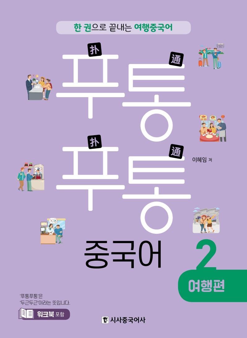 푸통푸통 중국어. 2: 여행편