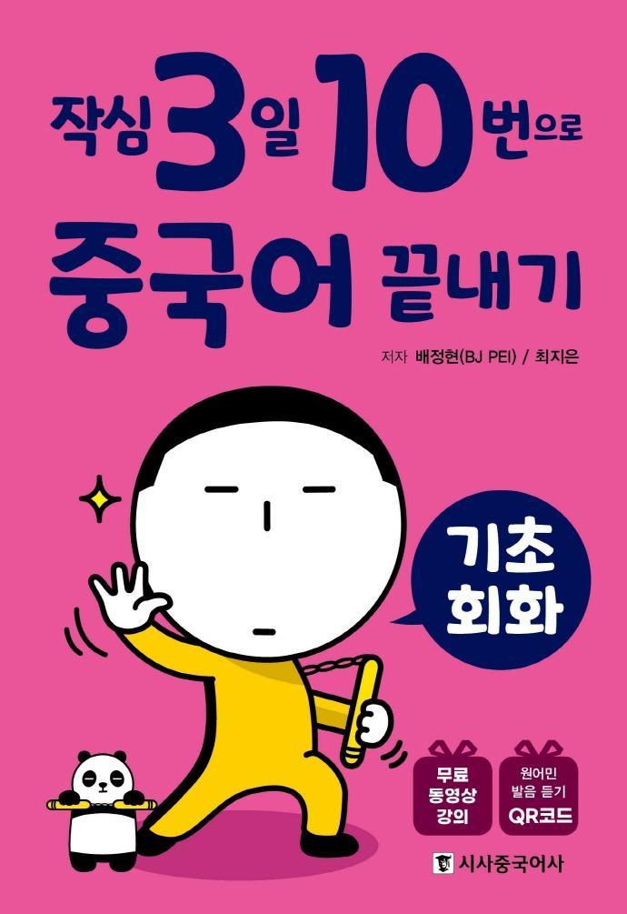 작심3일 10번으로 중국어 끝내기: 기초 회화