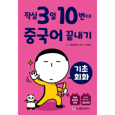 작심3일 10번으로 중국어 끝내기: 기초 회화