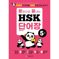 문장으로 끝내는 HSK 단어장 5급