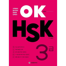 OK HSK 3급