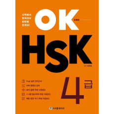 OK HSK 4급