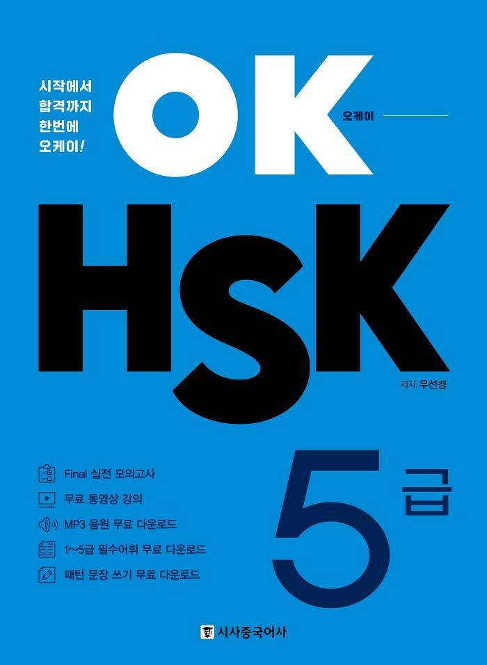 OK HSK 5급